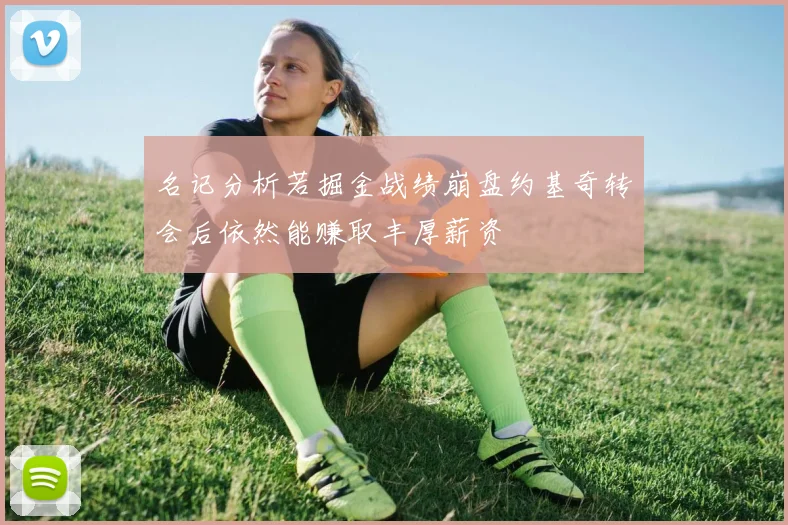 名记分析若掘金战绩崩盘约基奇转会后依然能赚取丰厚薪资